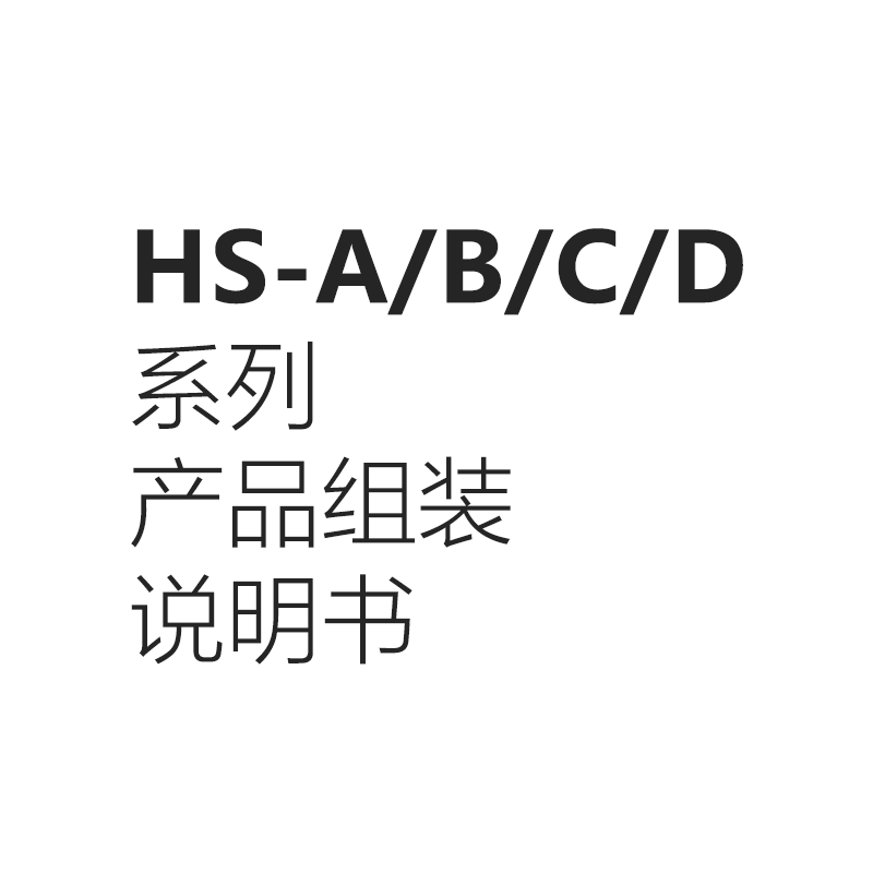 HS-A/B/C/D 系列产品组装说明书