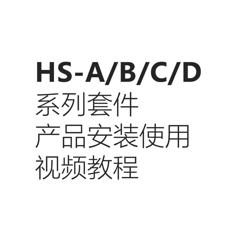 HS-A/B/C/D 系列安装使用视频教程