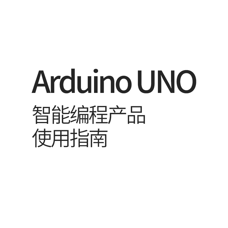 Arduino智能编程产品使用指南