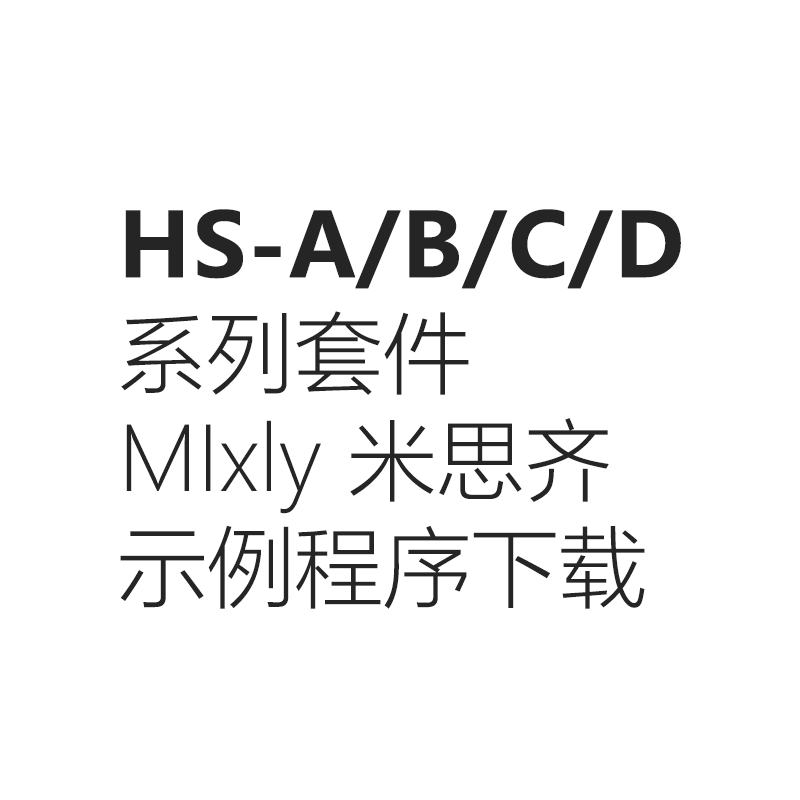HS-A/B/C/D 系列套件 MIxly 示例程序下载