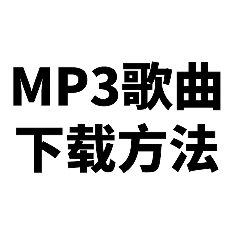 MP3 歌曲下载网站及方法