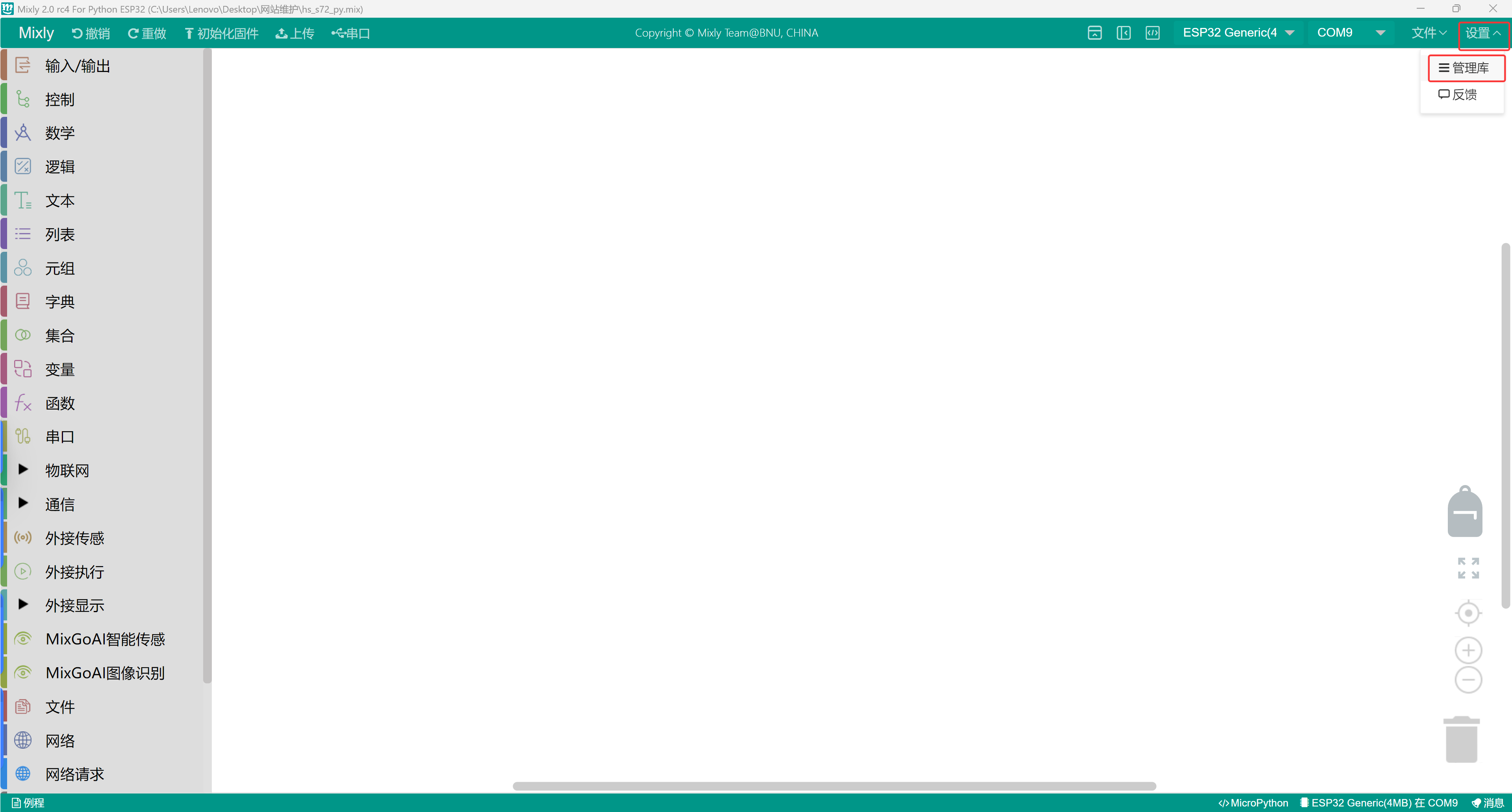 米思齐软件下EPS32开发板在MicroPython环境下安装库文件