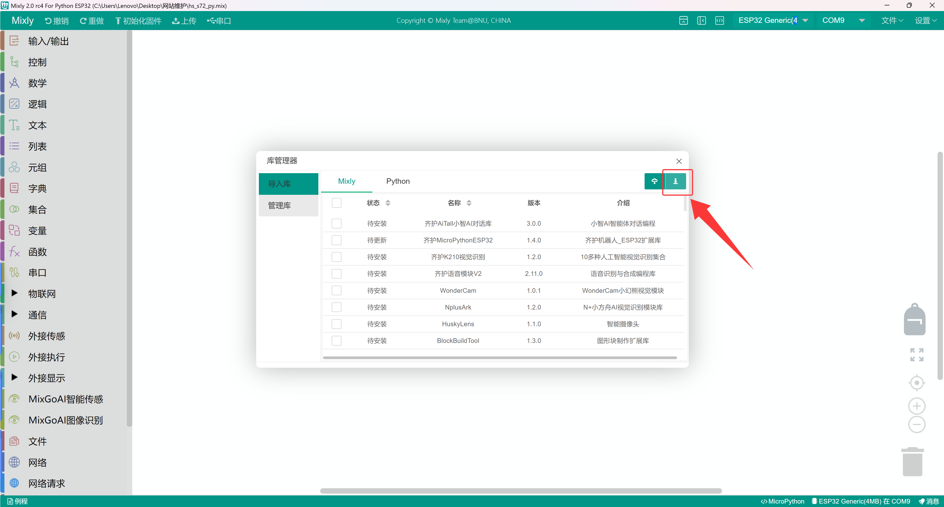 米思齐软件下EPS32开发板在MicroPython环境下安装库文件