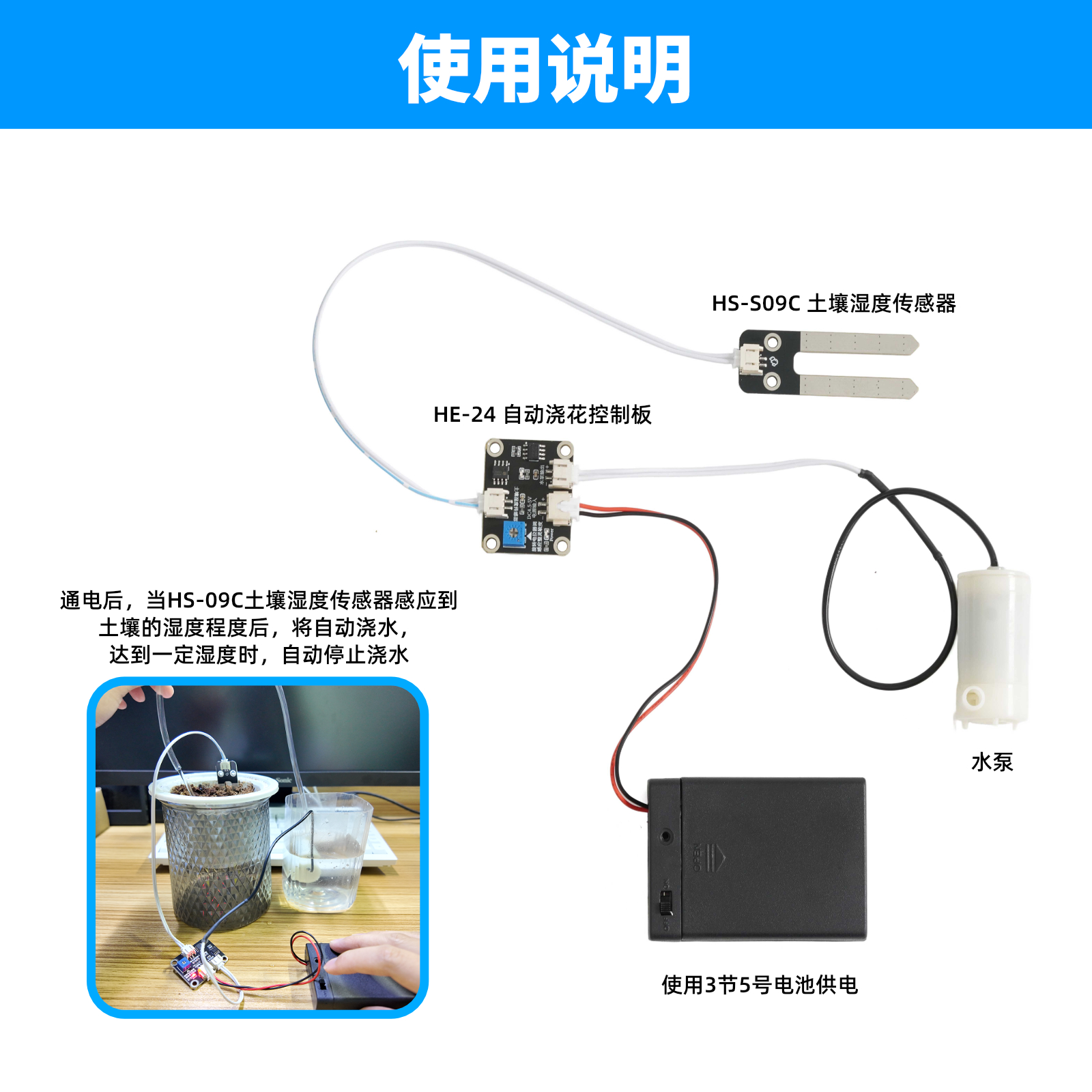 HE-24 自动浇花装置模块套件