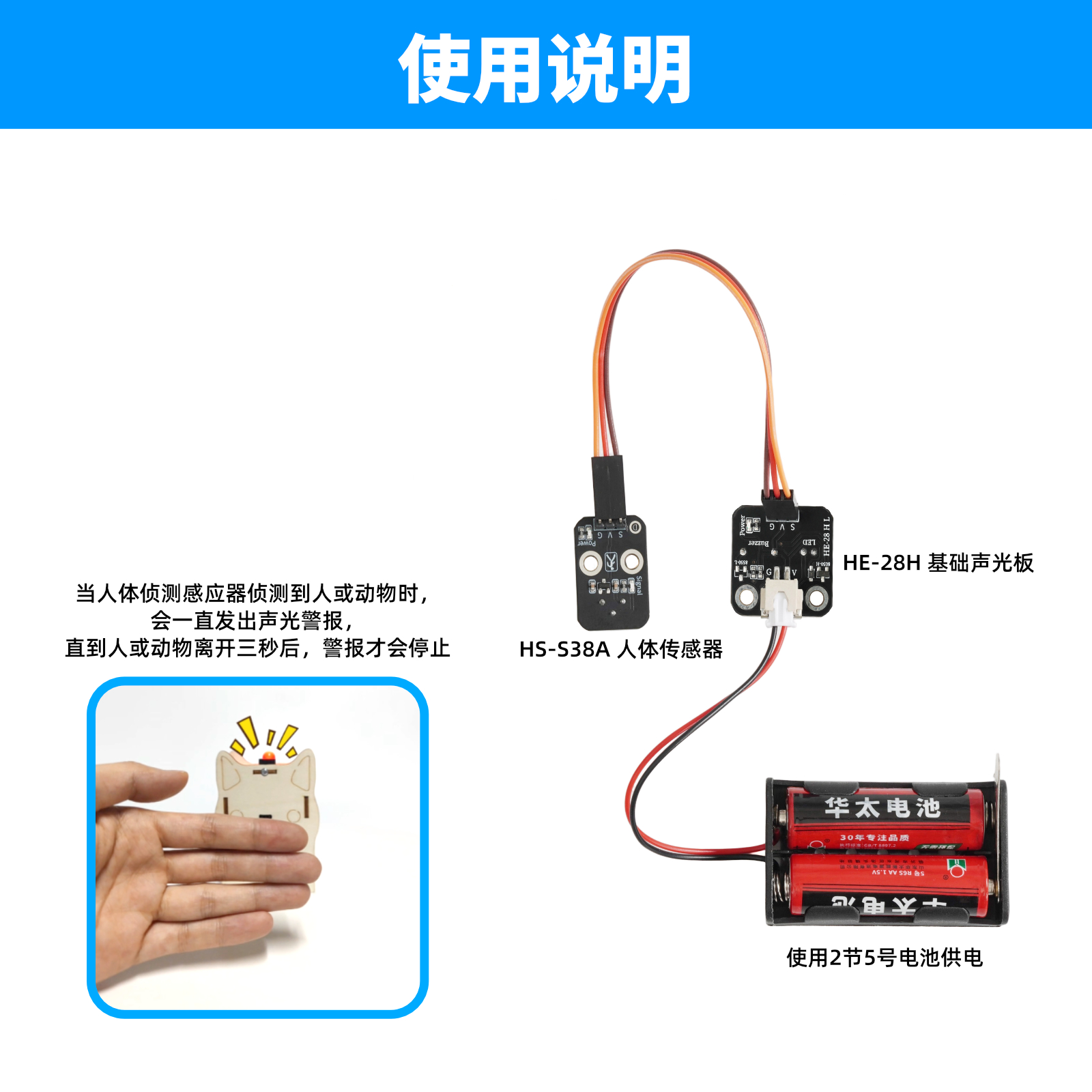 HE-28 人体侦测感应模块套件