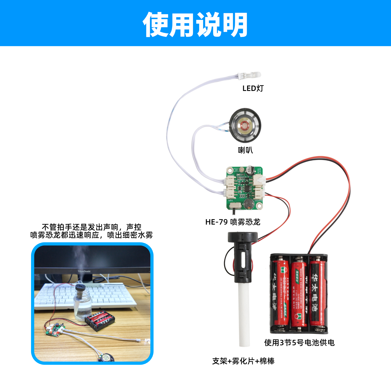 HE-79 声控喷雾恐龙模块套件